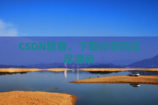 CSDN博客,下载分享的无尽源泉